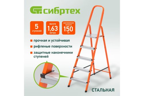 Стремянка, 5 ступеней, Сибртех, стальная, оранжевая 97965  картинка